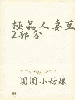 极品人妻互换32部分