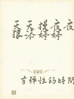 天天摸夜夜添狠狠添婷婷