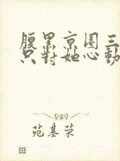 腹黑京圈三爷,只对她心动