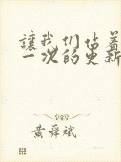 让我们站着再来一次的更新时间封面