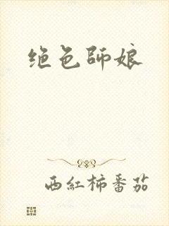 绝色师娘封面