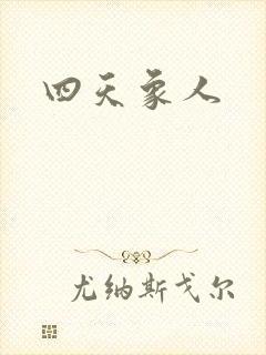 四天象人封面