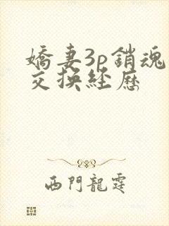 娇妻3p销魂的交换经历封面