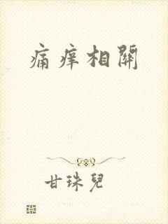痛痒相关