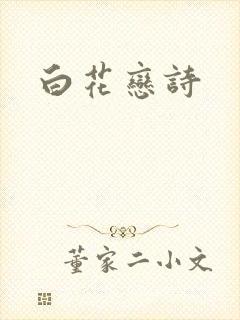 白花恋诗