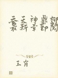 吞天神鼎柳无邪最新章节阅读