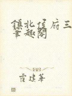 镇北侯府三公子笔趣阁
