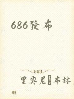 686发布