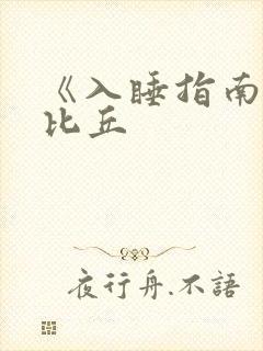 《入睡指南》卡比丘
