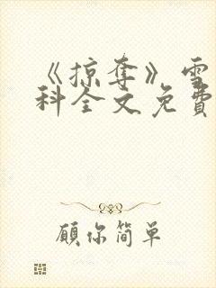 《掠夺》雪梨骨科全文免费阅读