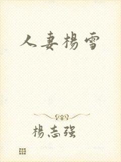 人妻杨雪