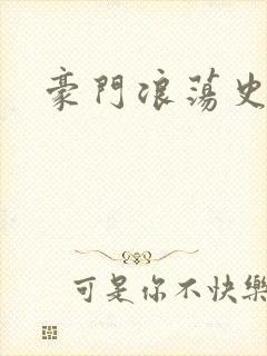 豪门浪荡史
