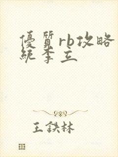 优质rb攻略系统李立