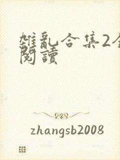 杂乱合集2全文阅读