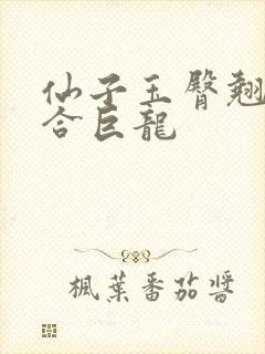 仙子玉臀翘起迎合巨龙封面