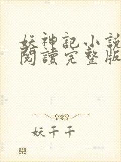 妖神记小说免费阅读完整版