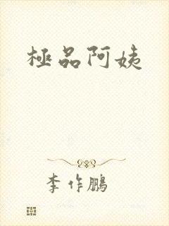 极品阿姨
