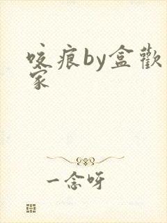 咬痕by盒欢乐家封面