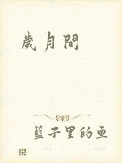 岁月间