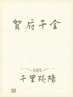 贺府千金