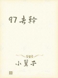 97去干