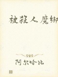被杀人魔绑架后