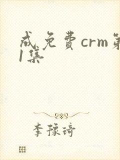 成免费crm第1集封面