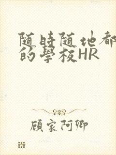 随时随地都能干的学校HR