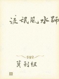 流氓风水师