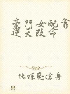 豪门女配靠花钱逆天改命