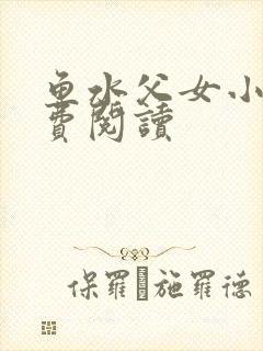鱼水父女小说免费阅读封面