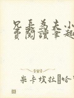 兄长为夫小说免费阅读笔趣阁无弹窗