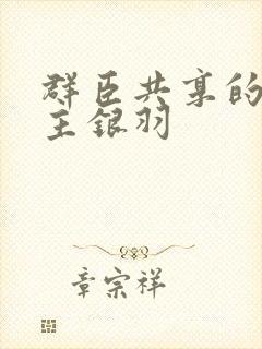 群臣共享的小公主银羽