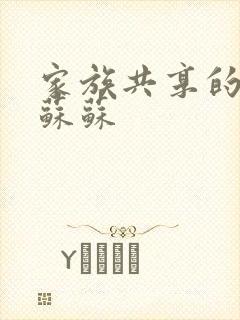 家族共享的养女苏苏
