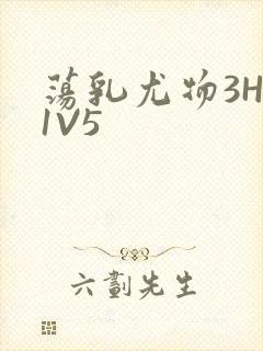 荡乳尤物3HP1V5