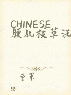 CHINESE腹肌校草洗澡小说