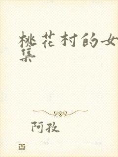 桃花村的女人全集