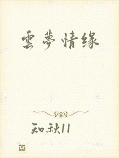 云梦情缘封面