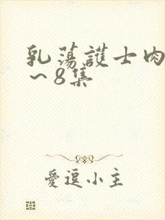 乳荡护士肉欲1～8集