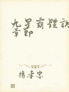 九星霸体诀最近章节