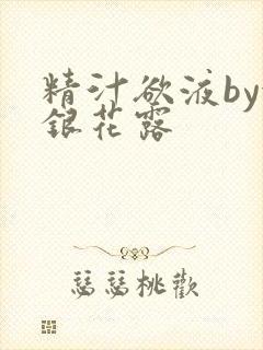 精汁欲液by金银花露