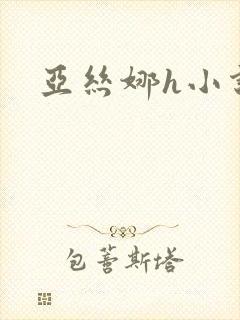 亚丝娜h小说