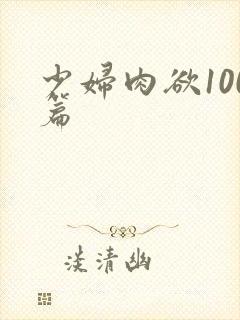 少妇肉欲100篇