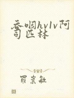 吞咽hv1v阿司匹林