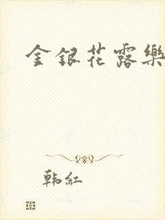 金银花露乐可