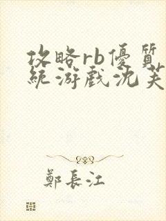 攻略rb优质系统游戏沈芙原文封面