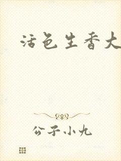 活色生香大结局
