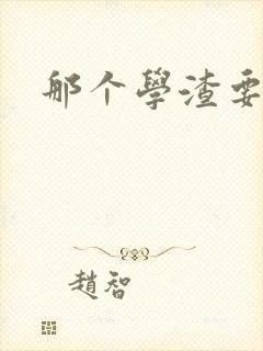 那个学渣要上天