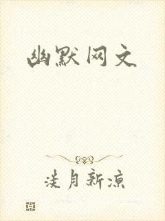 幽默网文