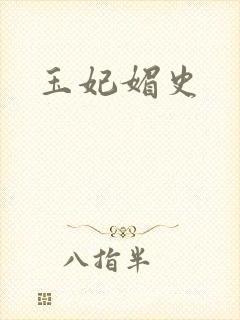玉妃媚史